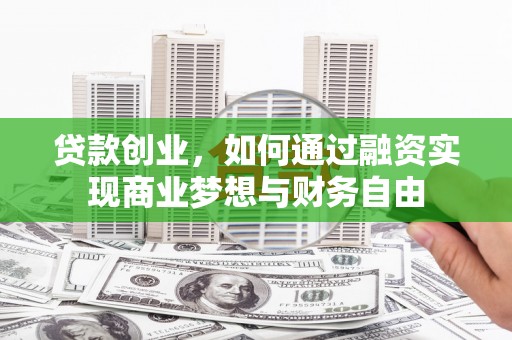 香港岛贷款创业，如何通过融资实现商业梦想与财务自由