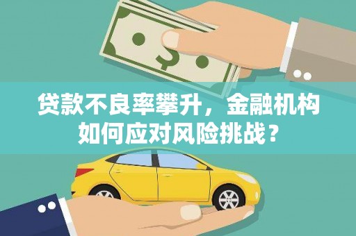 香港岛贷款不良率攀升，金融机构如何应对风险挑战？