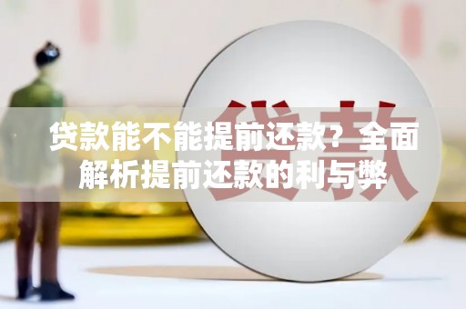 香港岛贷款能不能提前还款？全面解析提前还款的利与弊