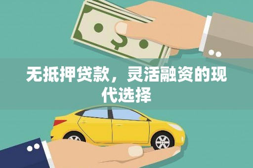 香港岛无抵押贷款，灵活融资的现代选择