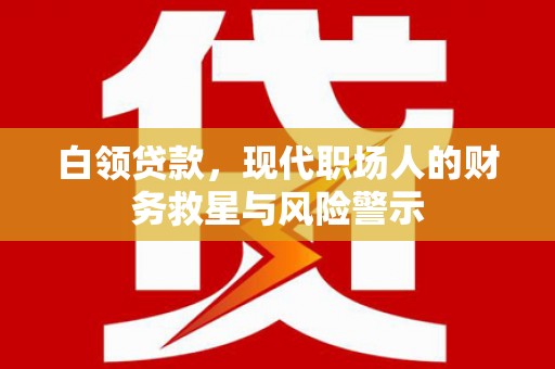 香港岛白领贷款，现代职场人的财务救星与风险警示