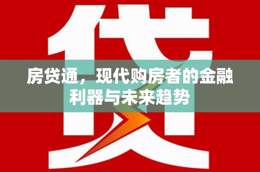 香港岛房贷通，现代购房者的金融利器与未来趋势