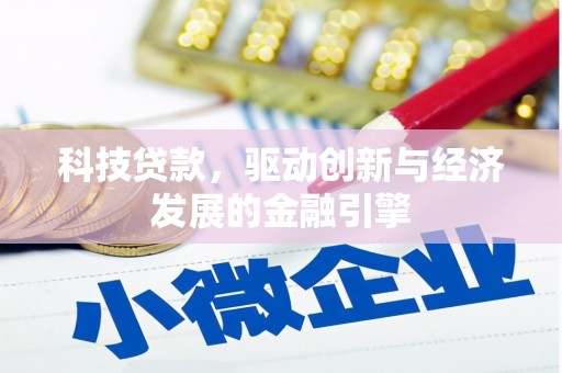 香港岛科技贷款，驱动创新与经济发展的金融引擎