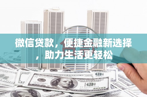 香港岛微信贷款，便捷金融新选择，助力生活更轻松