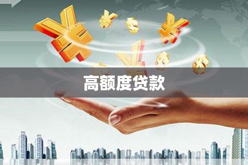 香港岛高额度贷款