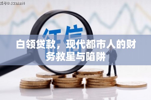 香港岛白领贷款，现代都市人的财务救星与陷阱