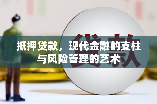 香港岛抵押贷款，现代金融的支柱与风险管理的艺术