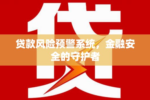 香港岛贷款风险预警系统，金融安全的守护者
