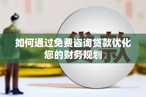 香港岛如何通过免费咨询贷款优化您的财务规划