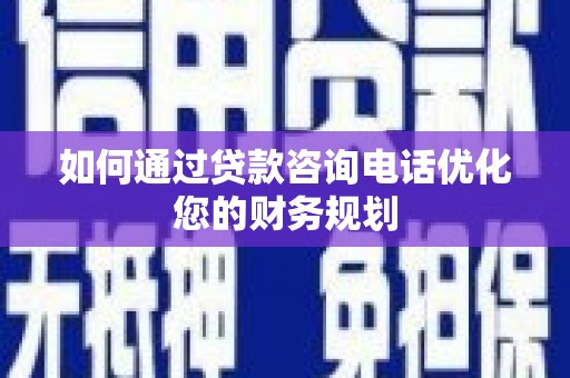 香港岛如何通过贷款咨询电话优化您的财务规划