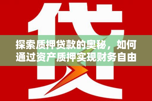 香港岛探索质押贷款的奥秘，如何通过资产质押实现财务自由