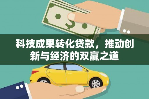 香港岛科技成果转化贷款，推动创新与经济的双赢之道
