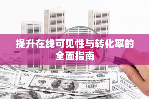 香港岛提升在线可见性与转化率的全面指南