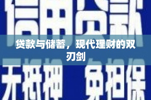 香港岛贷款与储蓄，现代理财的双刃剑