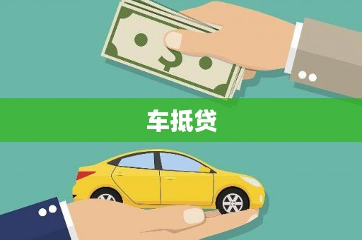 香港岛车抵贷
