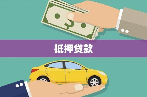 香港岛抵押贷款