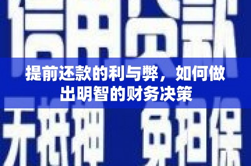 香港岛提前还款的利与弊，如何做出明智的财务决策