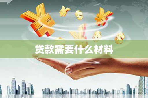 香港岛贷款需要什么材料