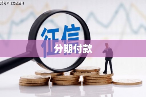 香港岛分期付款
