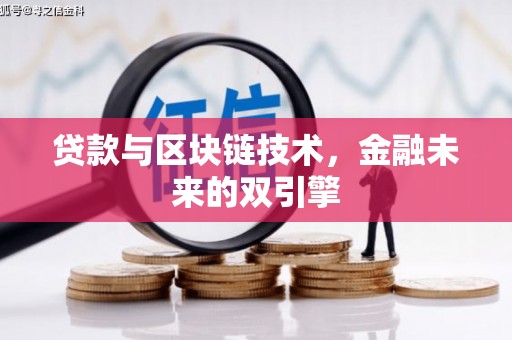 香港岛贷款与区块链技术，金融未来的双引擎