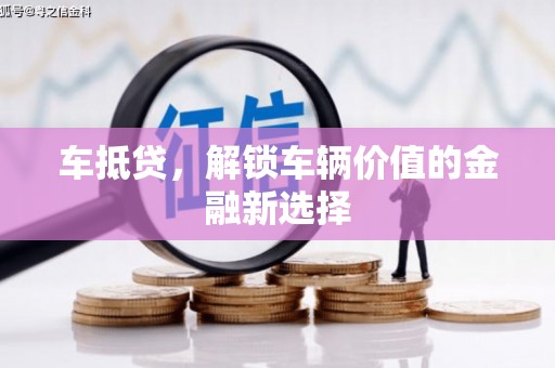 香港岛车抵贷，解锁车辆价值的金融新选择