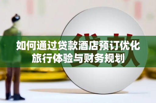 香港岛如何通过贷款酒店预订优化旅行体验与财务规划