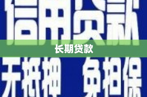 香港岛长期贷款