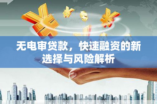 香港岛无电审贷款，快速融资的新选择与风险解析