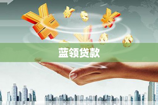 香港岛蓝领贷款