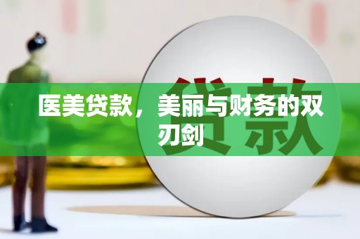 香港岛医美贷款，美丽与财务的双刃剑
