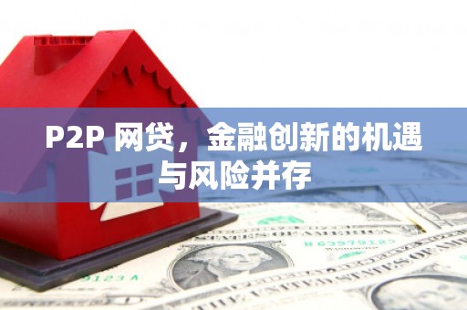 香港岛P2P 网贷，金融创新的机遇与风险并存