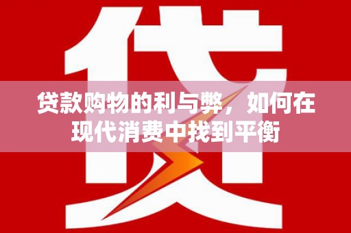 香港岛贷款购物的利与弊，如何在现代消费中找到平衡