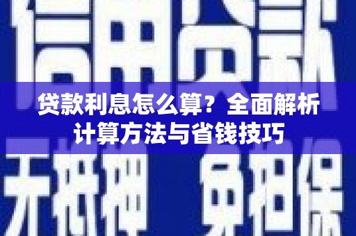 香港岛贷款利息怎么算？全面解析计算方法与省钱技巧