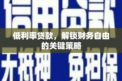 香港岛低利率贷款，解锁财务自由的关键策略