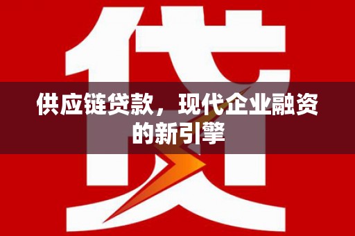 香港岛供应链贷款，现代企业融资的新引擎
