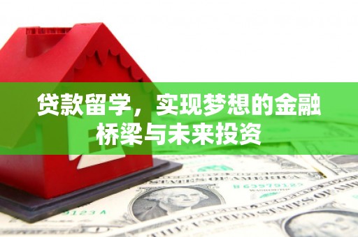 香港岛贷款留学，实现梦想的金融桥梁与未来投资
