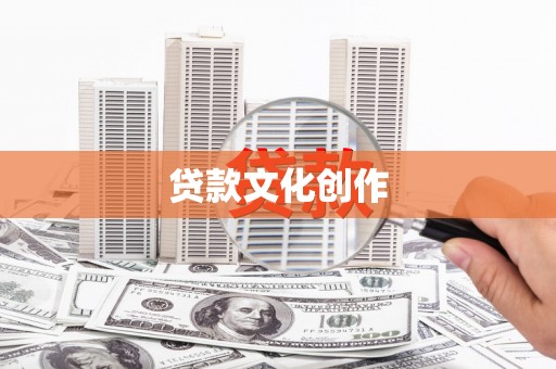 香港岛贷款文化创作