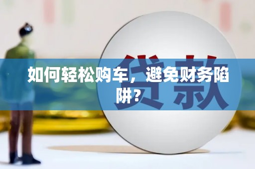 香港岛如何轻松购车，避免财务陷阱？
