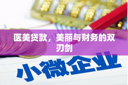 香港岛医美贷款，美丽与财务的双刃剑