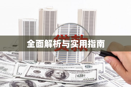 香港岛全面解析与实用指南