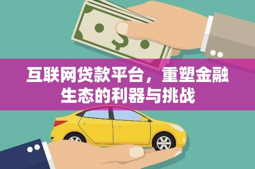 香港岛互联网贷款平台，重塑金融生态的利器与挑战