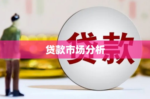 香港岛贷款市场分析