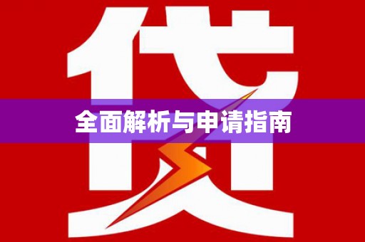 香港岛全面解析与申请指南