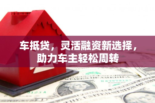 香港岛车抵贷，灵活融资新选择，助力车主轻松周转