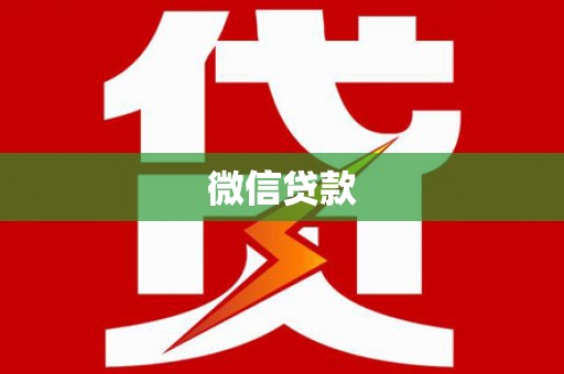 香港岛微信贷款