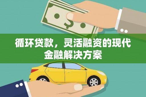 香港岛循环贷款，灵活融资的现代金融解决方案