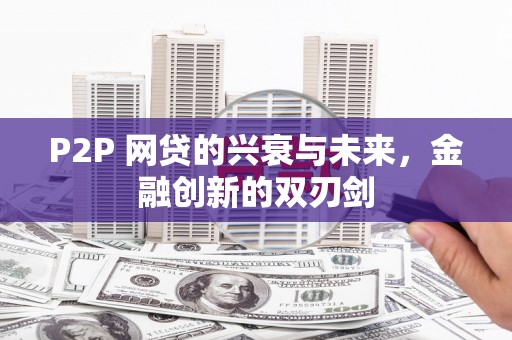 香港岛P2P 网贷的兴衰与未来，金融创新的双刃剑