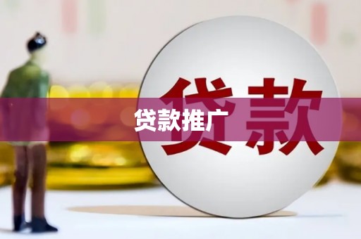 香港岛贷款推广