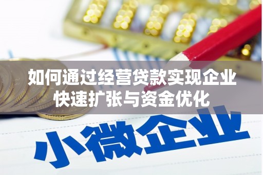 香港岛如何通过经营贷款实现企业快速扩张与资金优化