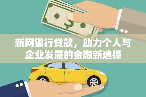 香港岛新网银行贷款，助力个人与企业发展的金融新选择